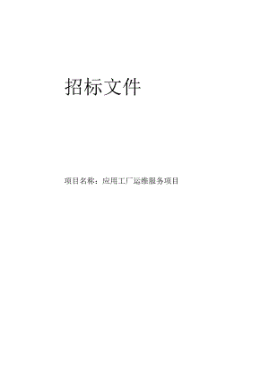 应用工厂运维服务项目招标文件.docx