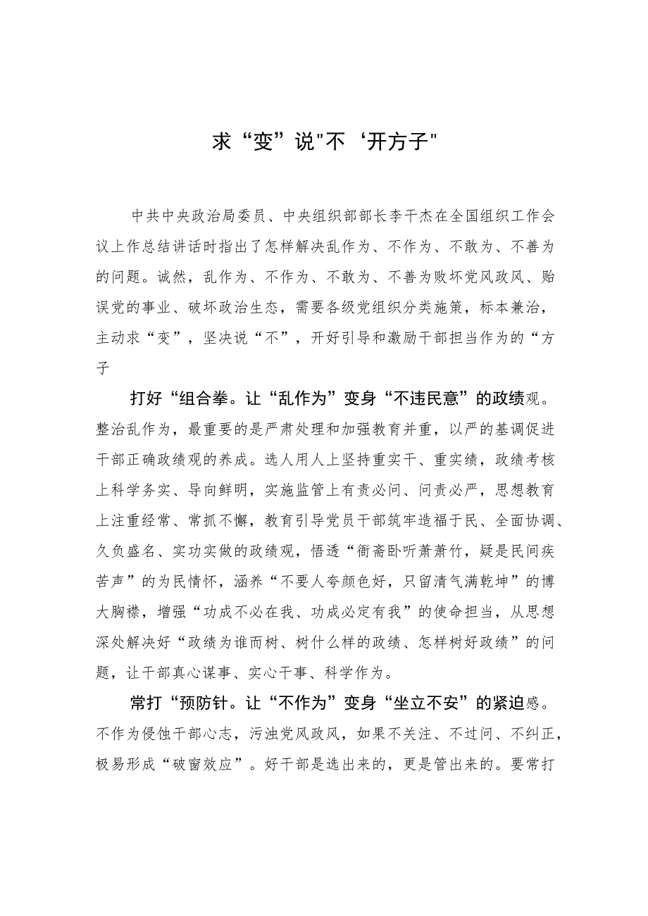 求“变”说“不”开“方子”.docx_第1页