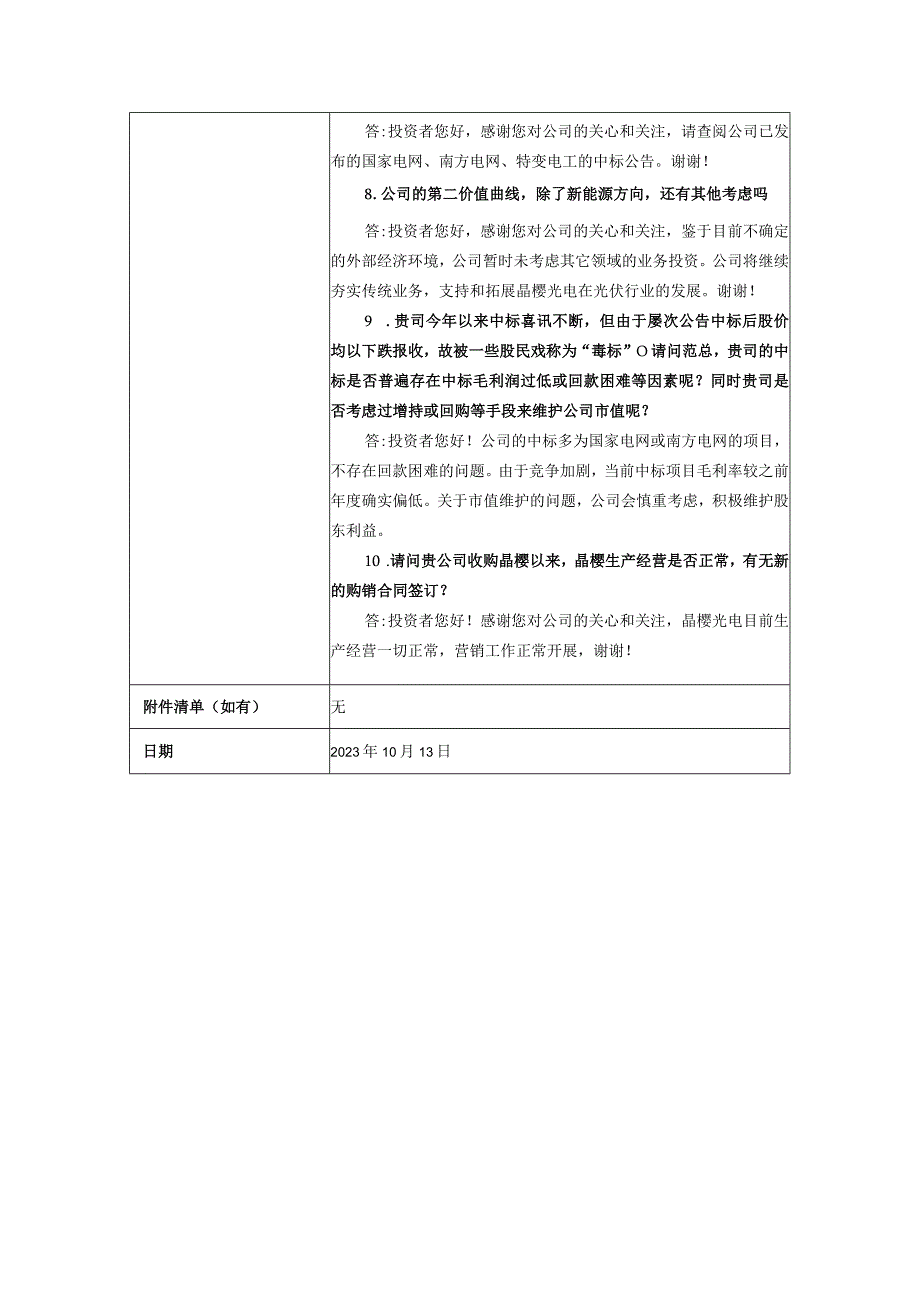 风范股份常熟风范电力设备股份有限公司投资者关系活动记录表.docx_第3页