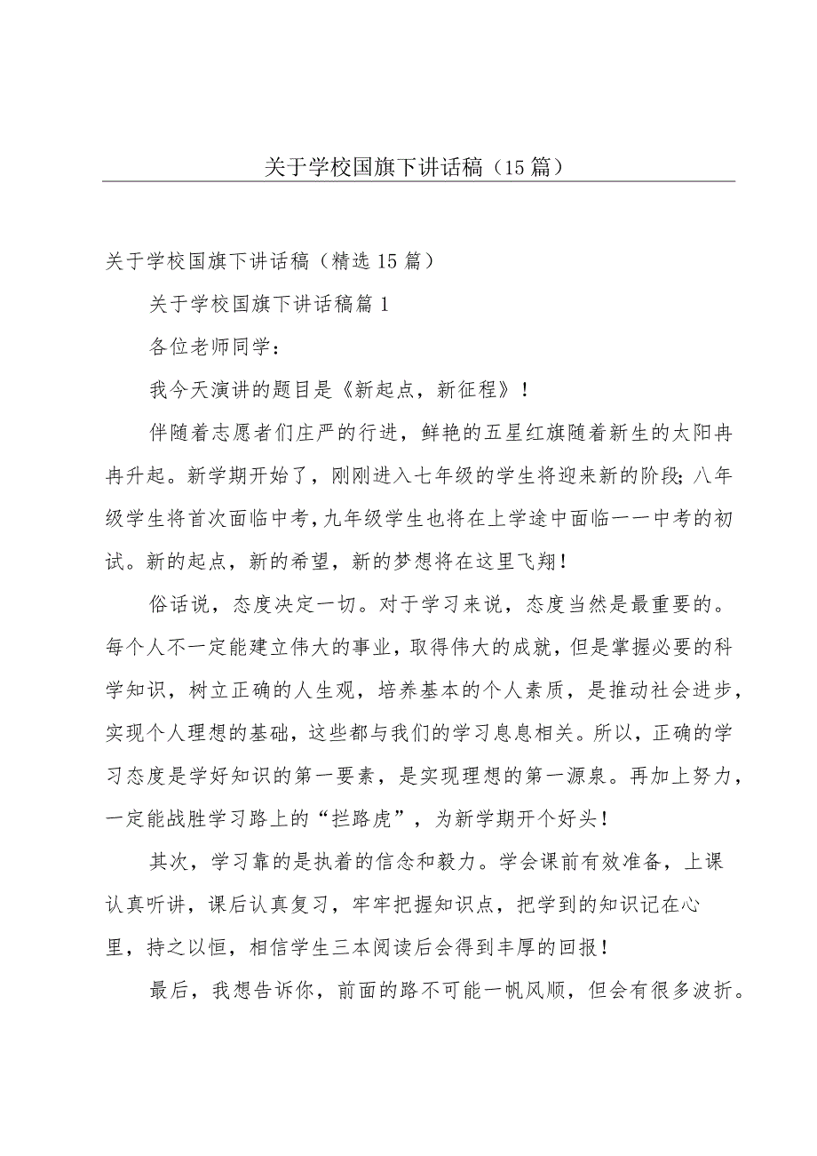 关于学校国旗下讲话稿（15篇）.docx_第1页