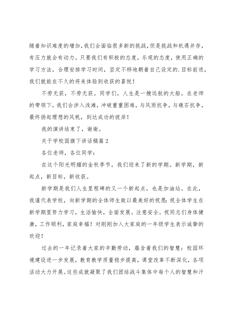 关于学校国旗下讲话稿（15篇）.docx_第2页