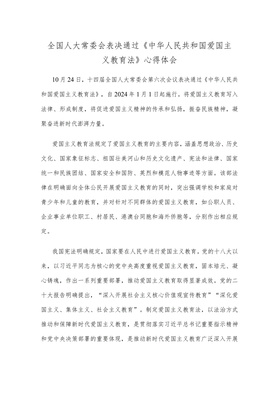 全国人大常委会表决通过《中华人民共和国爱国主义教育法》心得体会.docx_第1页