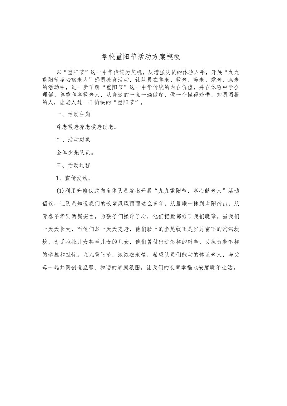 学校重阳节活动方案模板(6篇).docx_第1页