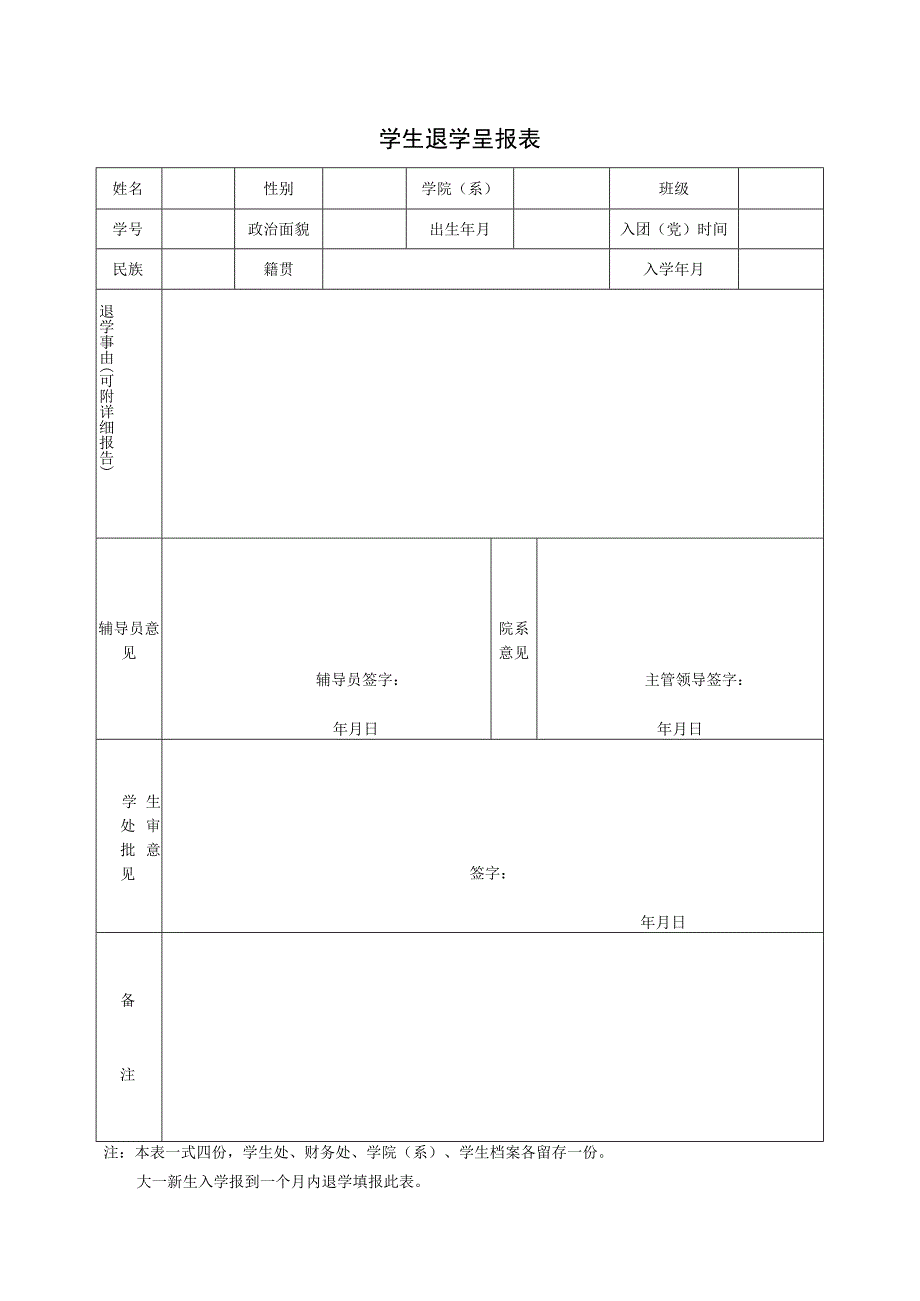 学生退学呈报表.docx_第1页