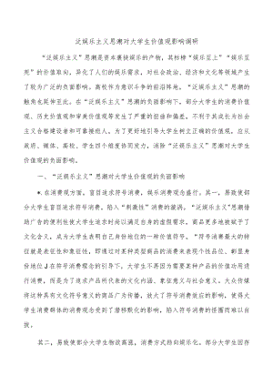 泛娱乐主义思潮对大学生价值观影响调研.docx