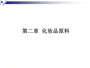 第2章化妆品原料.ppt