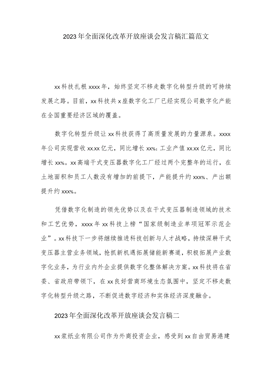 2023年全面深化改革开放座谈会发言稿汇篇范文.docx_第1页