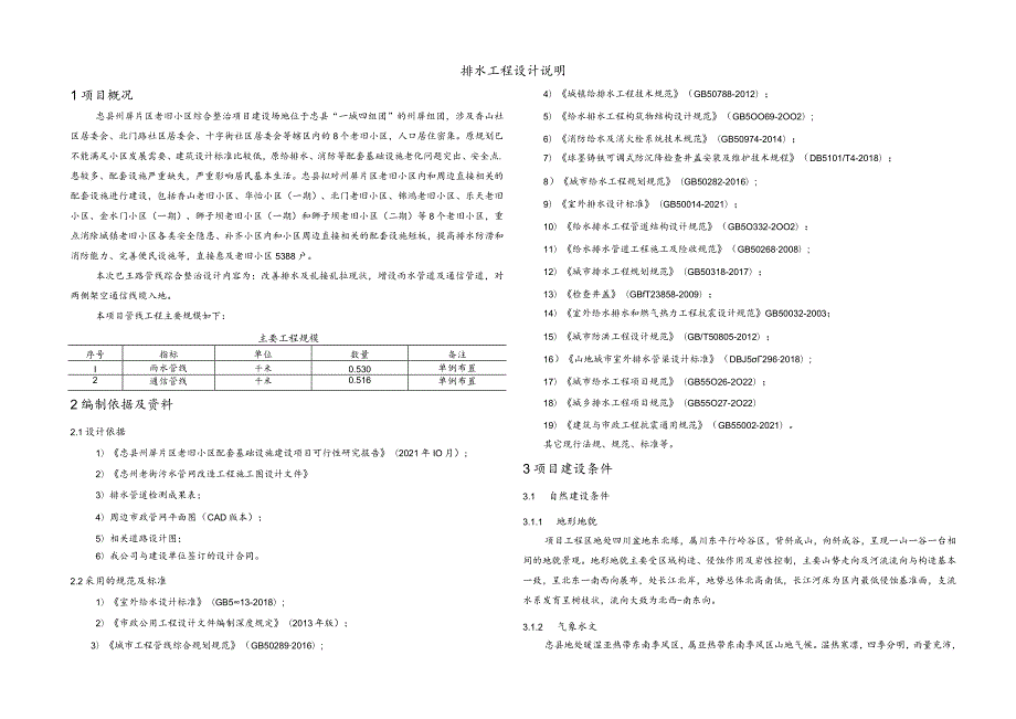 老旧小区综合整治项目 --排水工程设计说明.docx_第1页