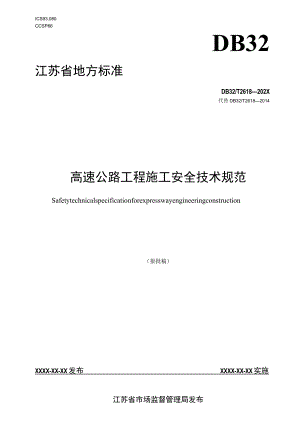 高速公路工程施工安全技术规范.docx