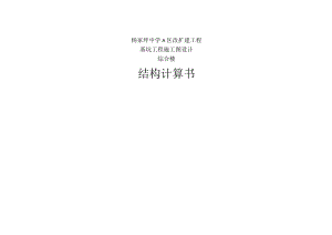 杨家坪中学A区改扩建工程基坑工程施工图设计--综合楼-结构计算书.docx