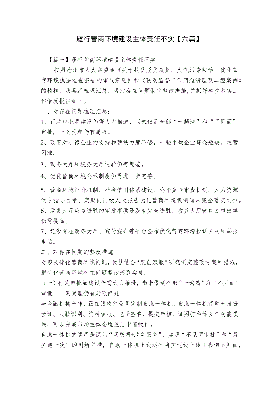 履行营商环境建设主体责任不实【六篇】.docx_第1页