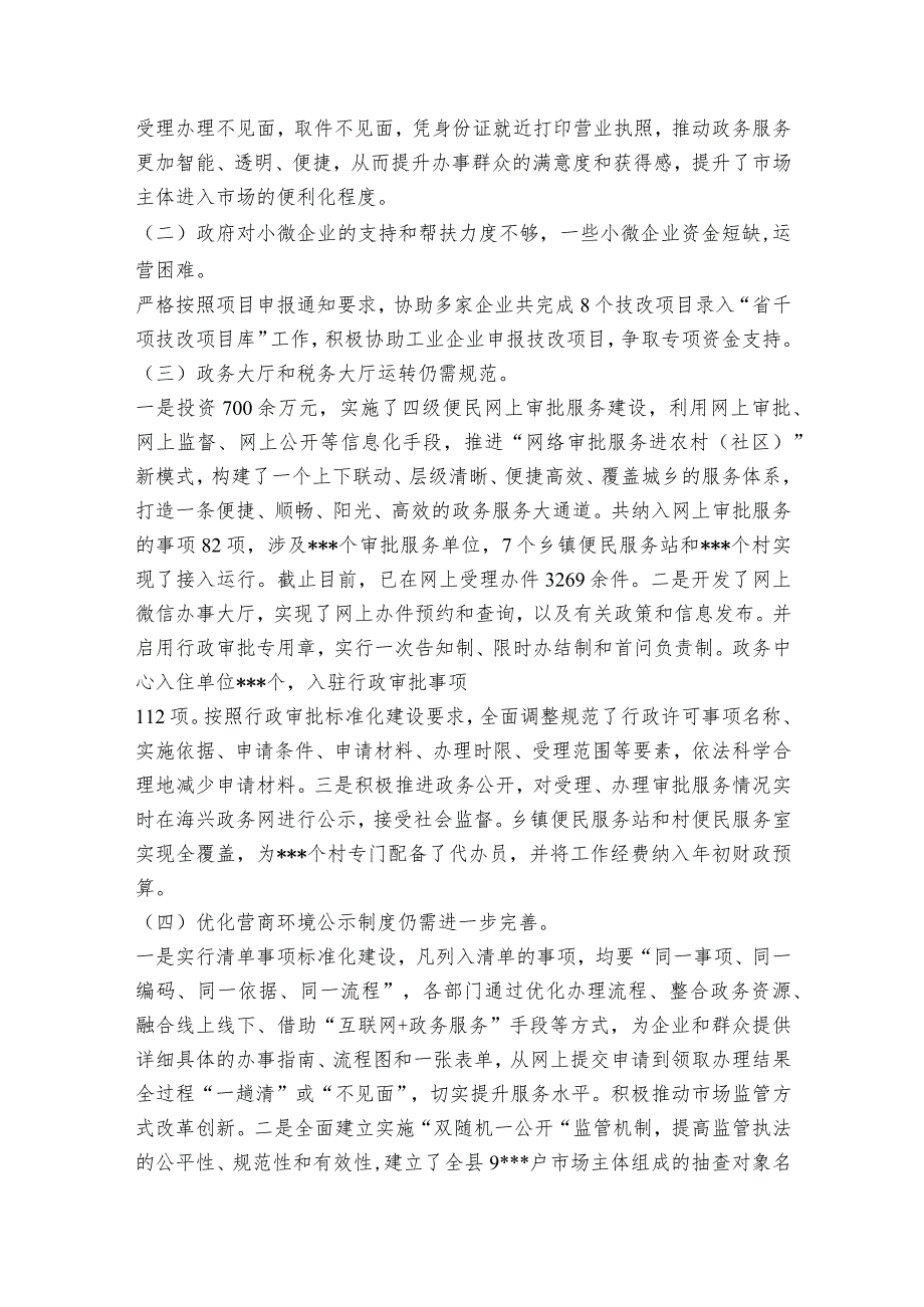 履行营商环境建设主体责任不实【六篇】.docx_第2页