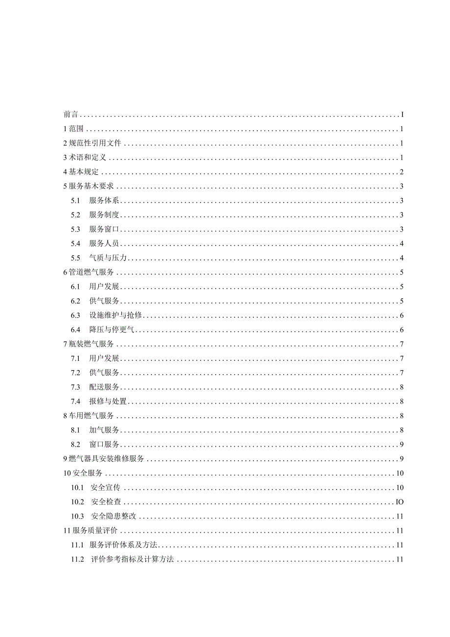 城镇燃气服务质量标准.docx_第3页