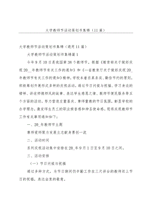 大学教师节活动策划书集锦（11篇）.docx