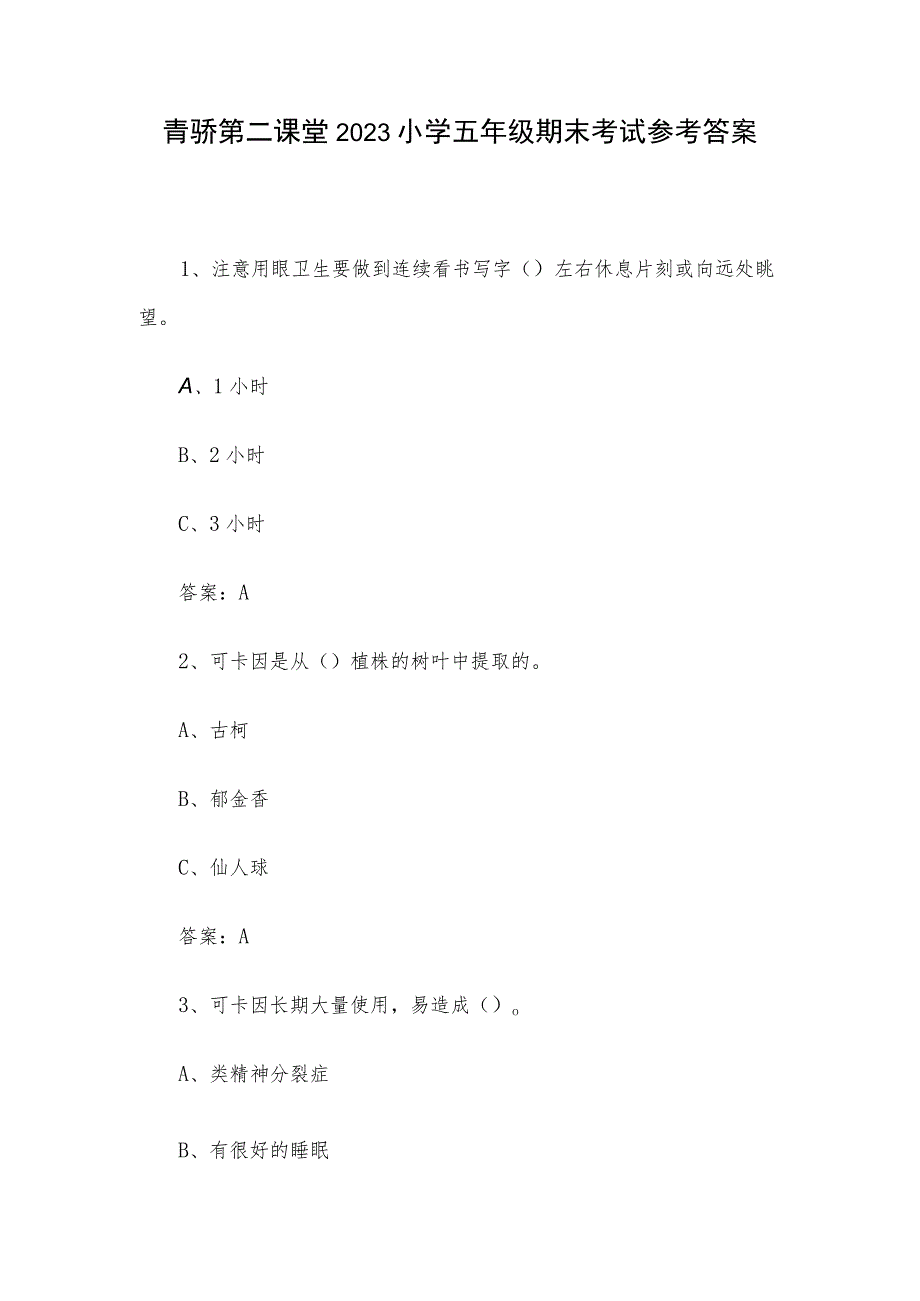 青骄第二课堂2023小学五年级期末考试参考答案.docx_第1页