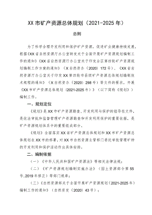 XX市矿产资源总体规划（2021-2025年）.docx