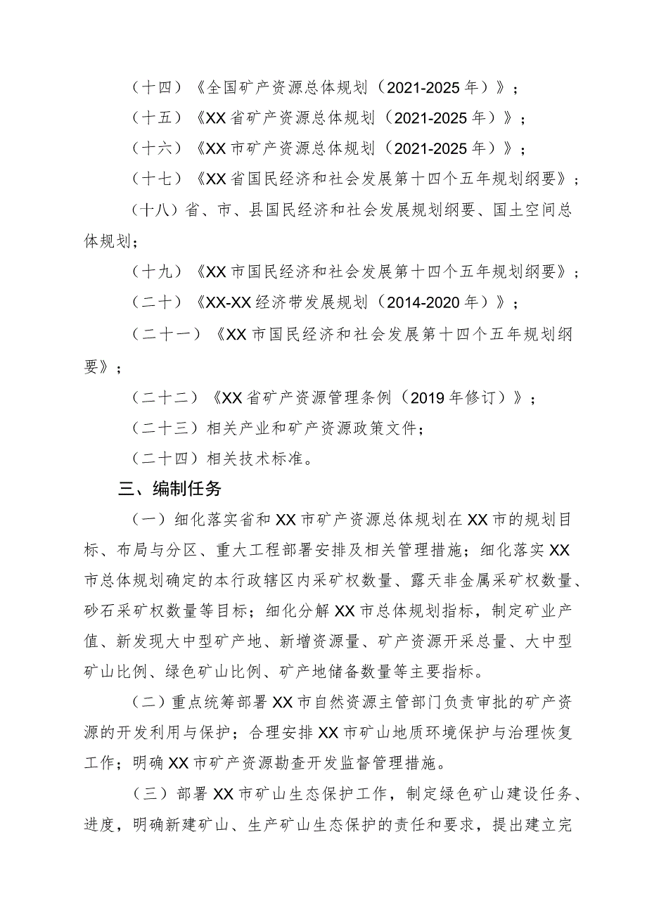 XX市矿产资源总体规划（2021-2025年）.docx_第3页