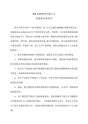 XX电器集团有限公司质量保证承诺书（2023年）.docx