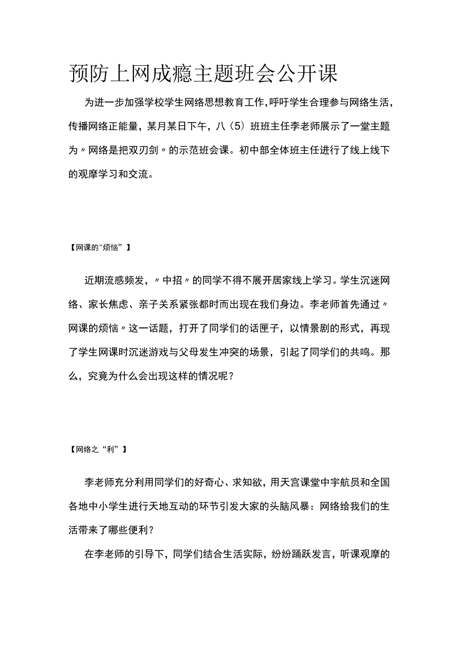 预防上网成瘾主题班会公开课.docx_第1页