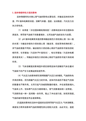 离心泵气蚀的主要原因分析.docx