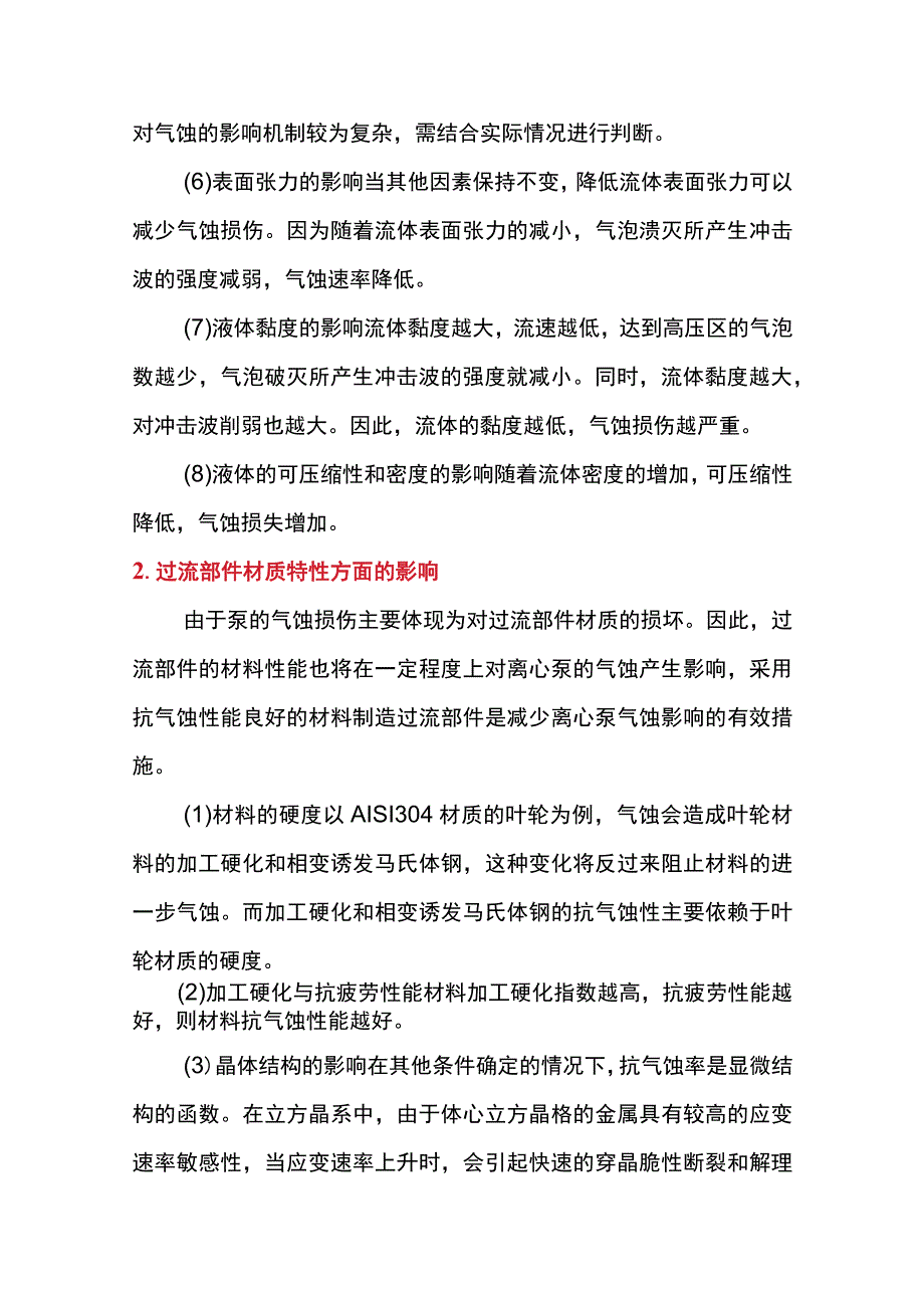 离心泵气蚀的主要原因分析.docx_第2页