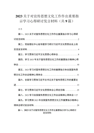 关于对宣传思想文化工作作出重要指示学习心得研讨发言材料精选（参考范文九篇）.docx