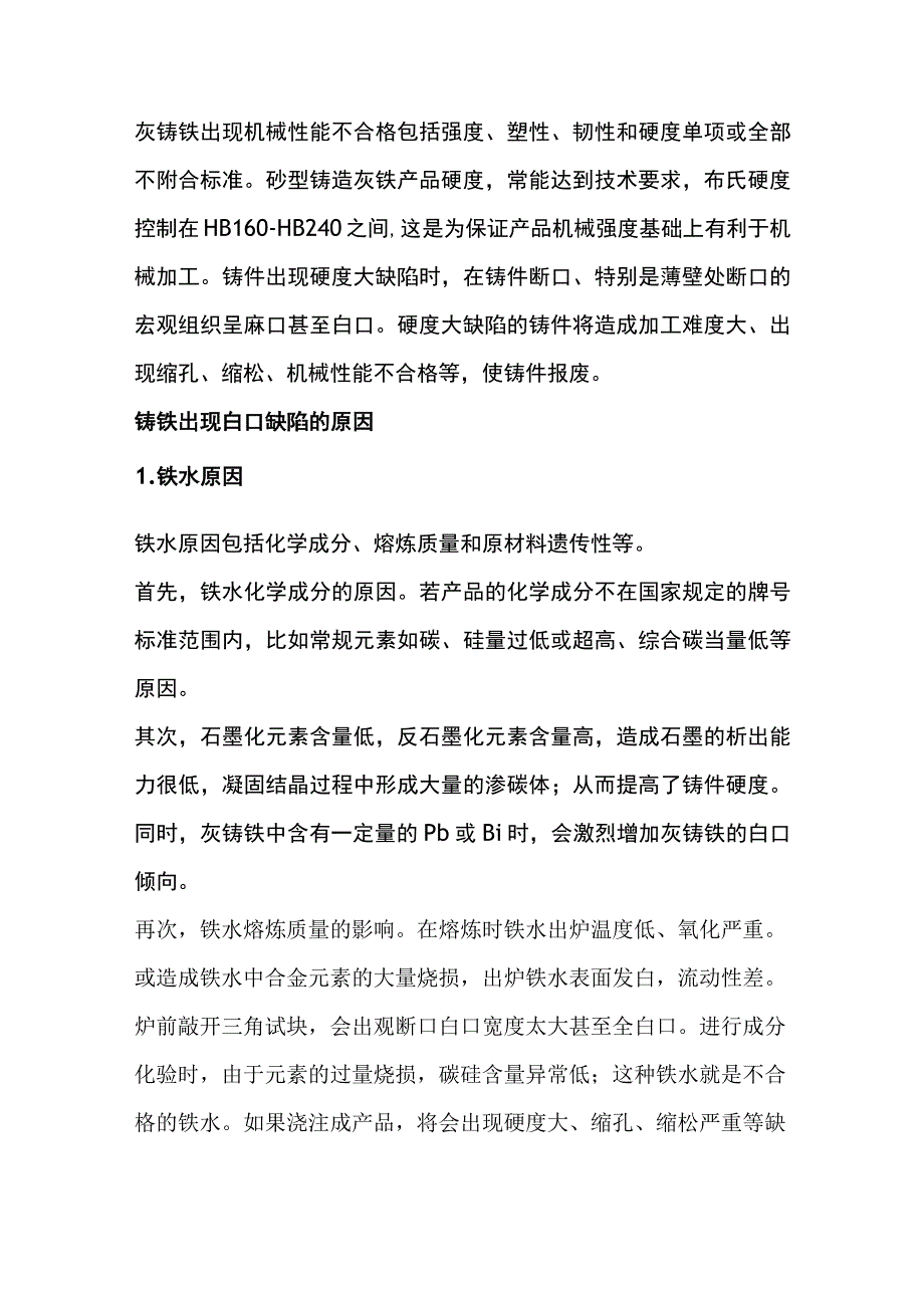 灰铁铸件形成白口原因及解决方案.docx_第1页