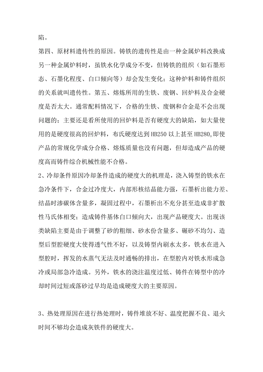 灰铁铸件形成白口原因及解决方案.docx_第2页