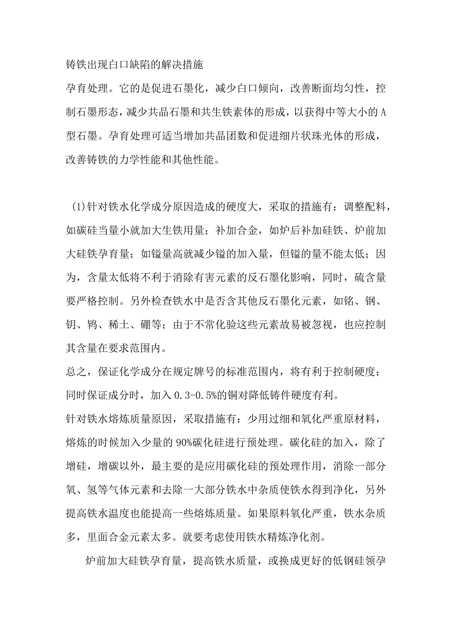 灰铁铸件形成白口原因及解决方案.docx_第3页