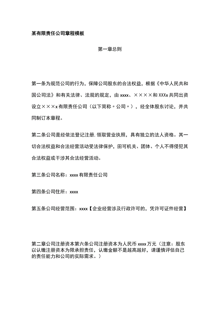 某有限责任公司章程 模板.docx_第1页