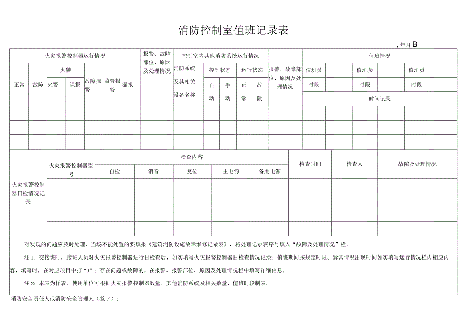 2023消防控制室值班记录表.docx_第1页