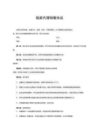 独家销售代理协议合同 （精选5篇）.docx