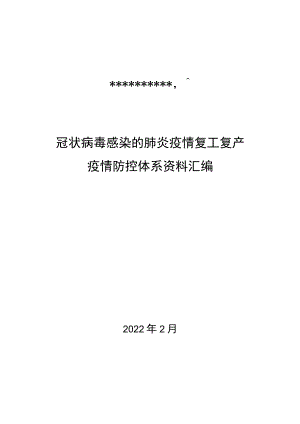 企业疫情防控体系文件汇编.docx