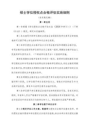 硕士学位授权点合格评估实施细则（征求意见稿）.docx