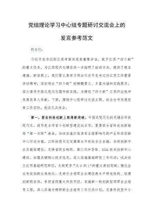 党组理论学习中心组专题研讨交流会上的发言参考范文.docx