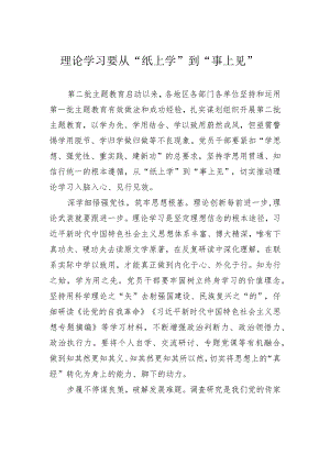 理论学习要从“纸上学”到“事上见”.docx