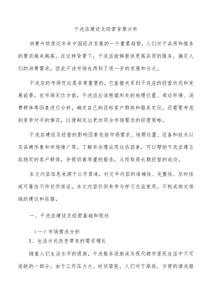 干洗店建设及经营背景分析.docx