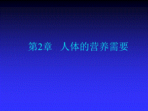 第2章人体的营养需要.ppt