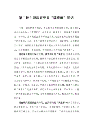 第二批主题教育要拿“满意度”说话.docx