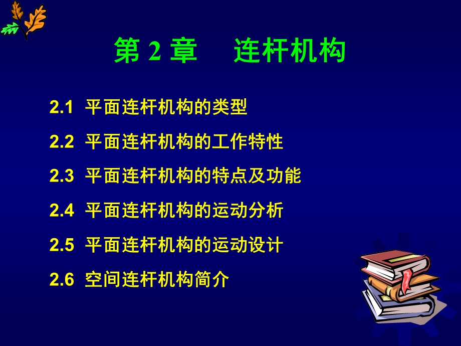 第2章 连杆机构.ppt_第2页