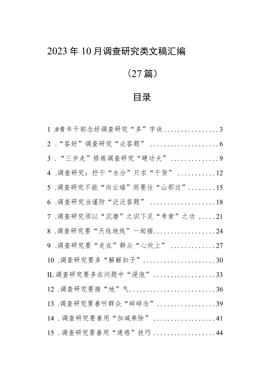 2023年10月调查研究类文稿汇编（27篇）.docx_第1页