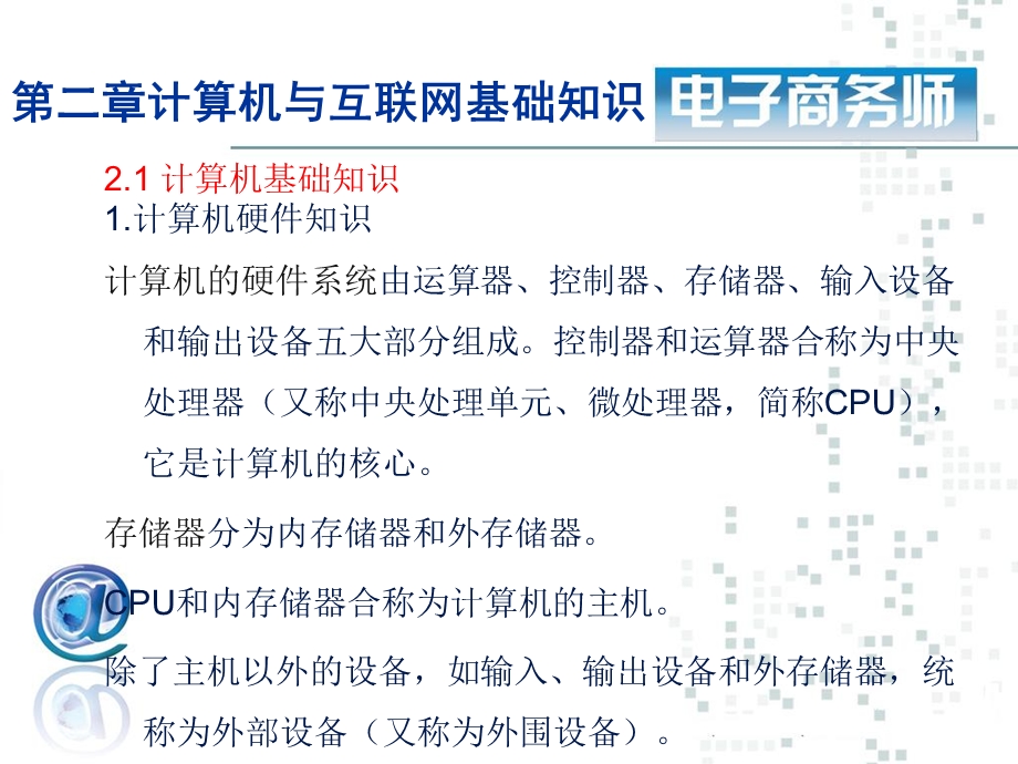 第2章计算机与互联网基础知识.ppt_第2页