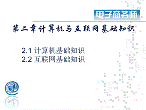 第2章计算机与互联网基础知识.ppt