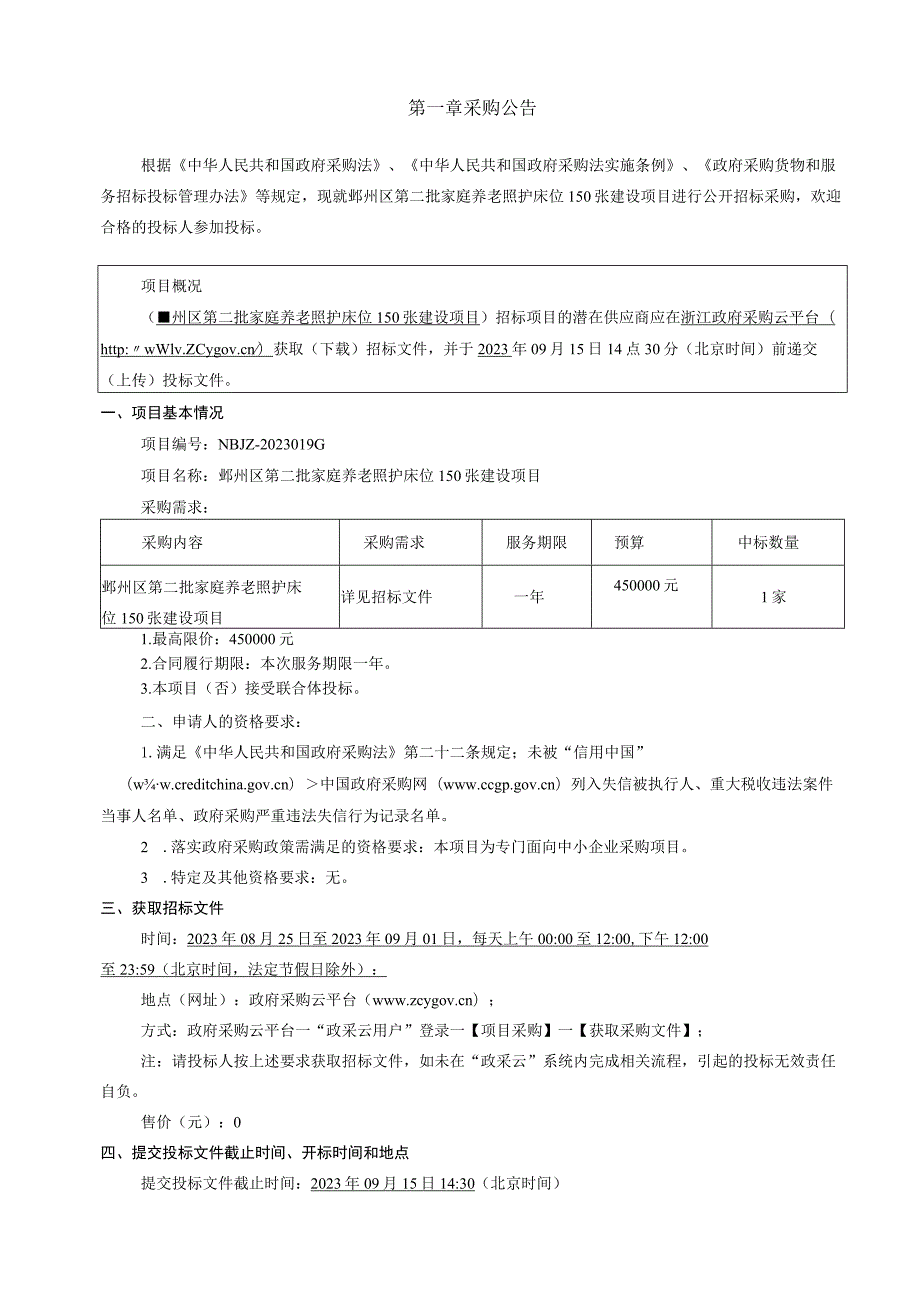 第二批家庭养老照护床位150张建设项目招标文件.docx_第3页