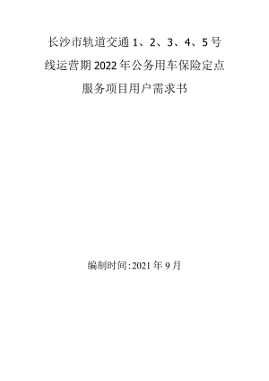 长沙市轨道交通5号线运营期2022年公务用车保险定点服务项目用户需求书.docx