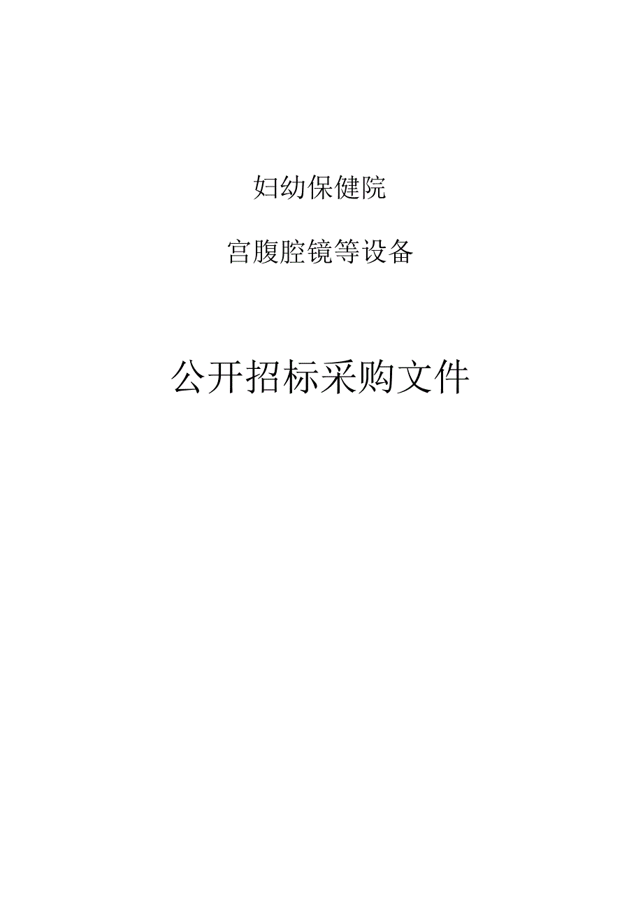 妇幼保健院宫腹腔镜等设备项目招标文件.docx_第1页