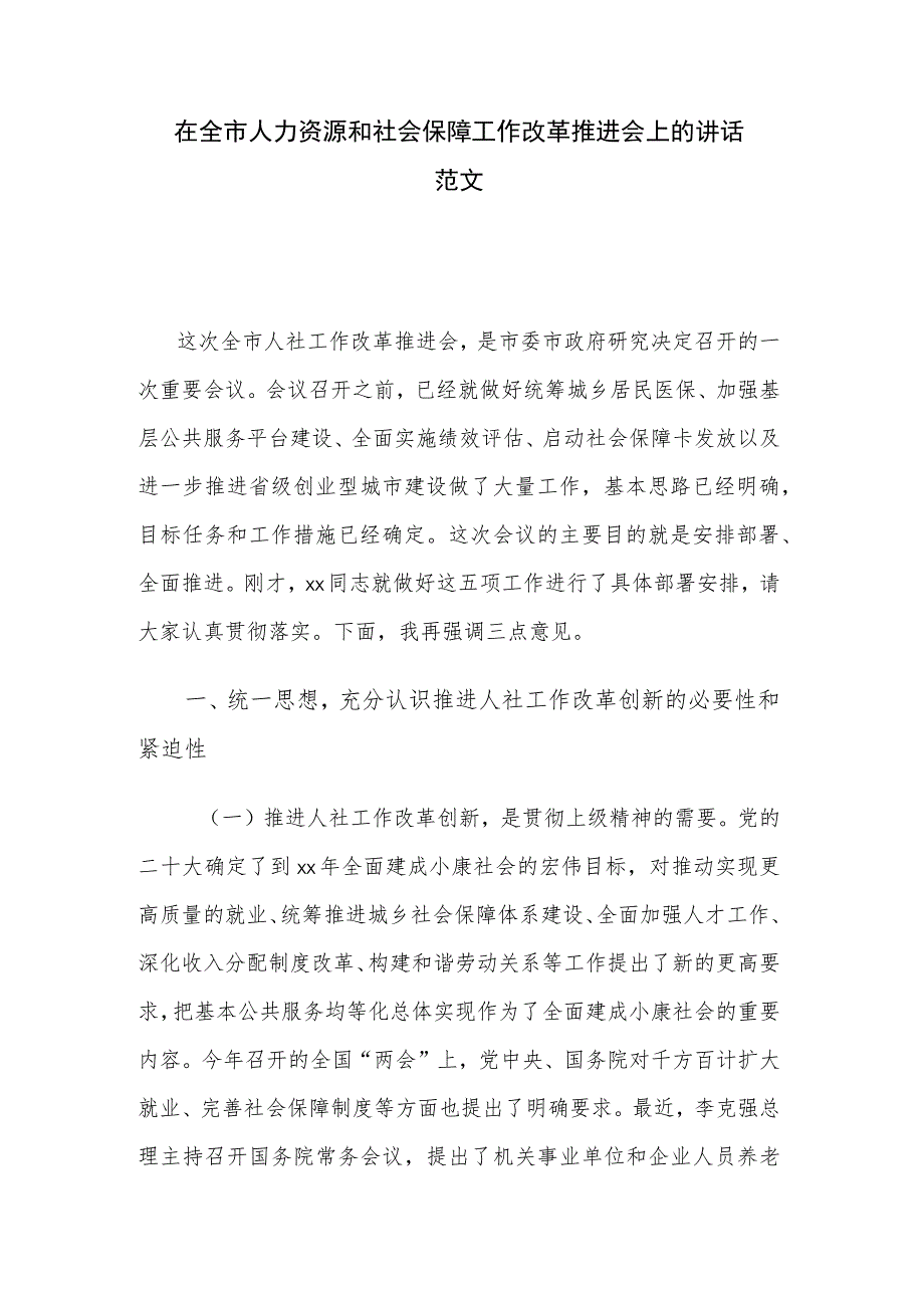 在全市人力资源和社会保障工作改革推进会上的讲话范文.docx_第1页