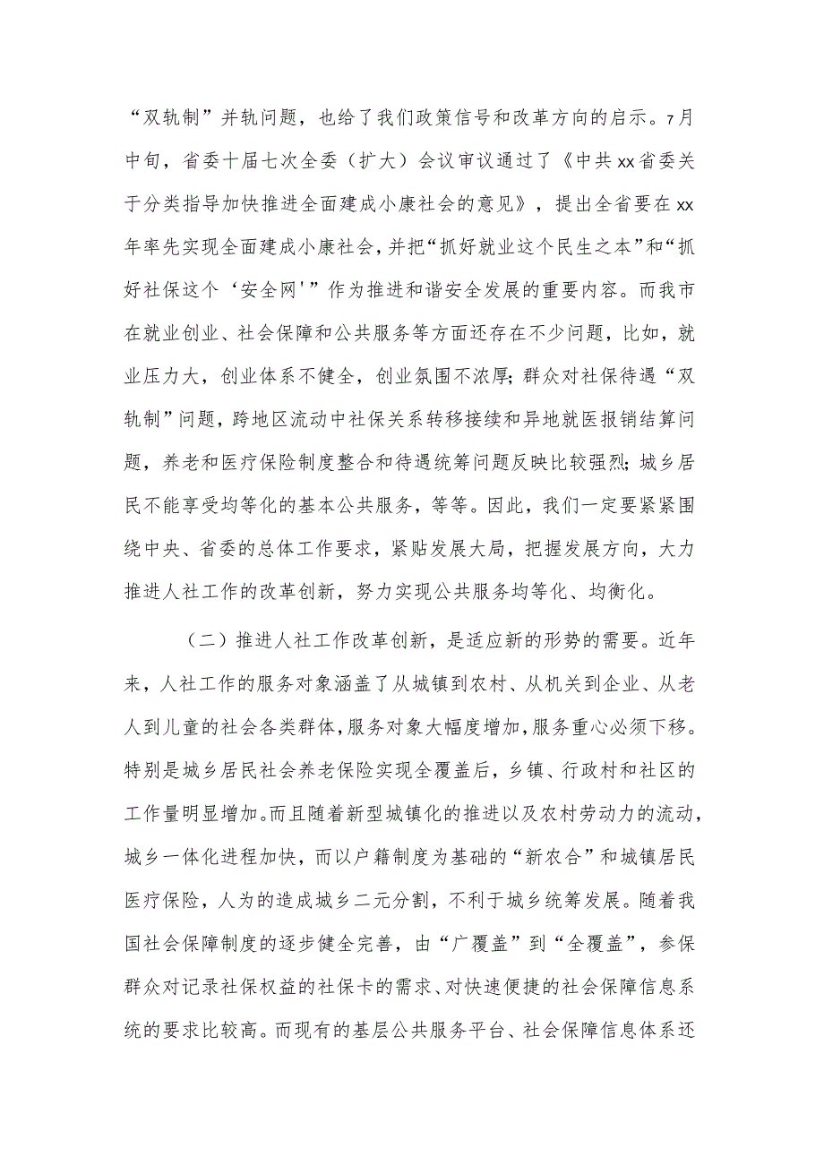 在全市人力资源和社会保障工作改革推进会上的讲话范文.docx_第2页