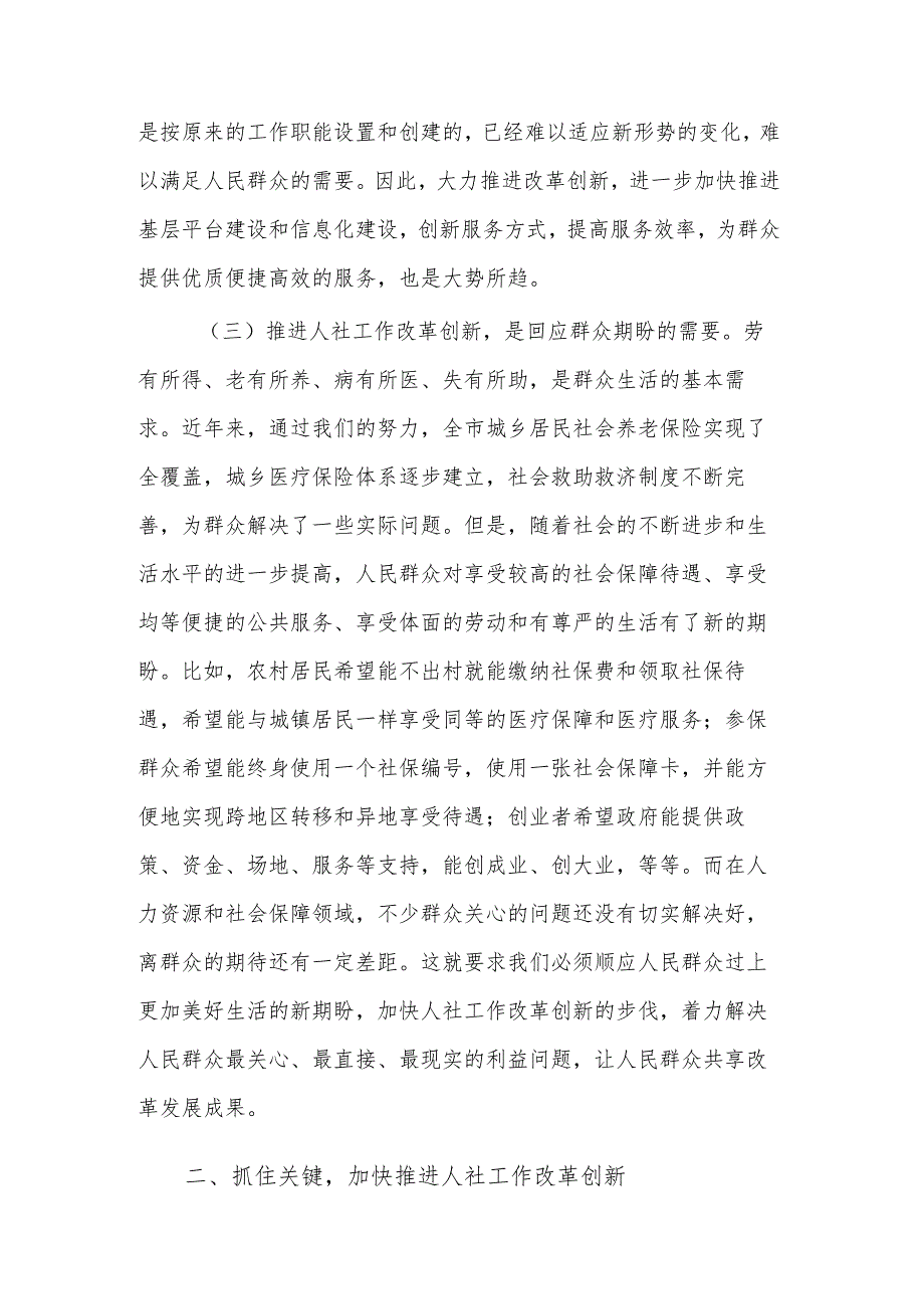 在全市人力资源和社会保障工作改革推进会上的讲话范文.docx_第3页