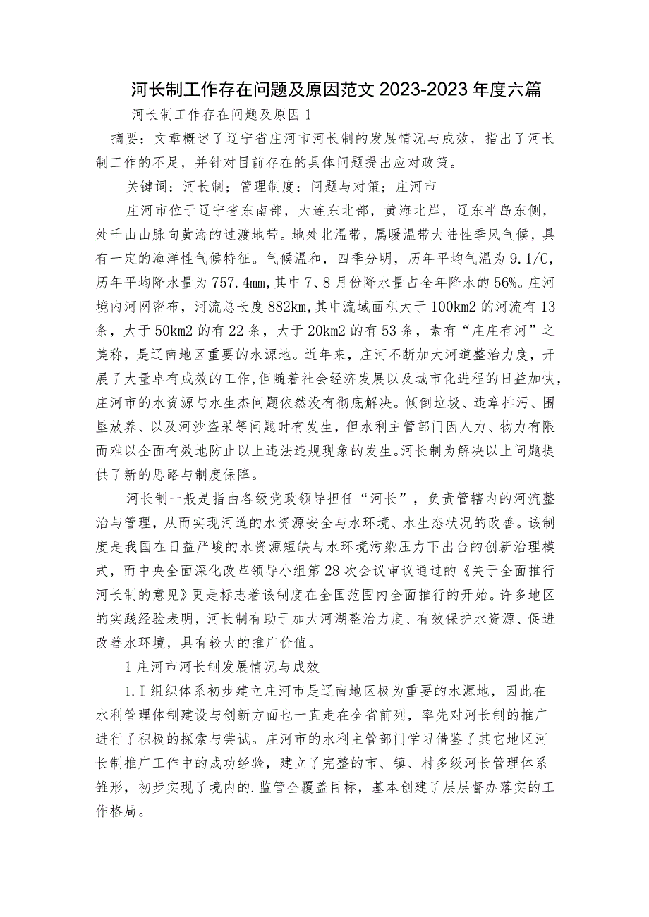 河长制工作存在问题及原因范文2023-2023年度六篇.docx_第1页